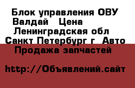 Блок управления ОВУ Валдай › Цена ­ 4 000 - Ленинградская обл., Санкт-Петербург г. Авто » Продажа запчастей   